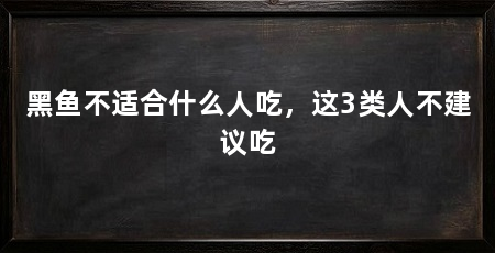 黑鱼不适合什么人吃，这3类人不建议吃