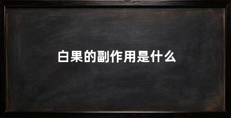 白果的副作用是什么