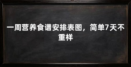 一周营养食谱安排表图，简单7天不重样
