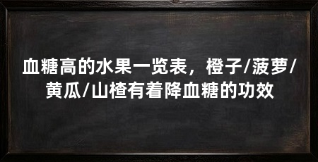 血糖高的水果一览表,橙子/菠萝/黄瓜/山楂有着降血糖的功效