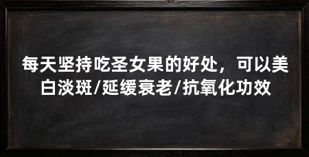 每天坚持吃圣女果的好处,可以美白淡斑/延缓衰老/抗氧化功效