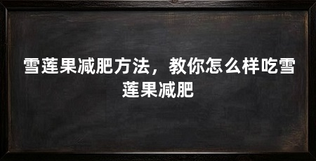雪莲果减肥方法，教你怎么样吃雪莲果减肥