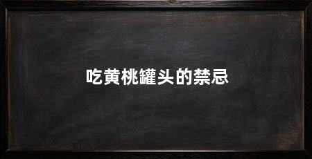 吃黄桃罐头的禁忌