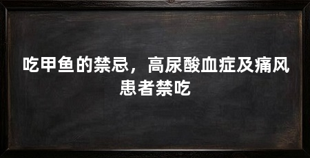 吃甲鱼的禁忌，高尿酸血症及痛风患者禁吃