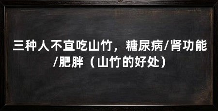 三种人不宜吃山竹，糖尿病/肾功能/肥胖（山竹的好处）