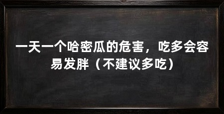 一天一个哈密瓜的危害,吃多会容易发胖(不建议多吃)