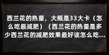 西兰花的热量，大概是33大卡（怎么吃最减肥）（西兰花的热量是多少西兰花的减肥效果最好该怎么吃才能减肥