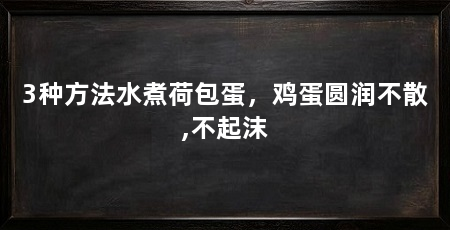 3种方法水煮荷包蛋,鸡蛋圆润不散,不起沫