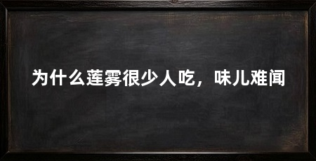 为什么莲雾很少人吃,味儿难闻