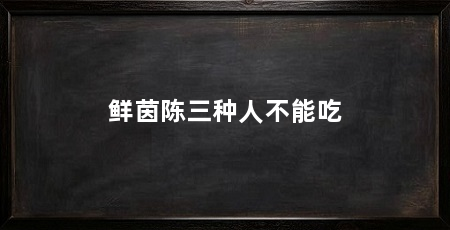 鲜茵陈三种人不能吃