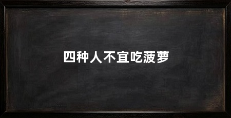 四种人不宜吃菠萝