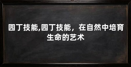 园丁技能,园丁技能，在自然中培育生命的艺术