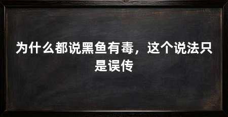 为什么都说黑鱼有毒，这个说法只是误传