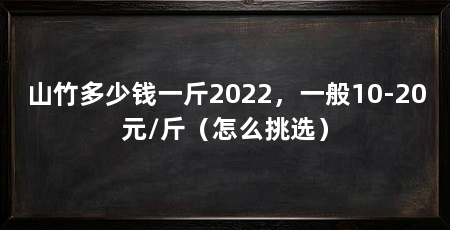山竹多少钱一斤2022，一般10-20元/斤（怎么挑选）