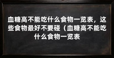 血糖高不能吃什么食物一览表，这些食物最好不要碰（血糖高不能吃什么食物一览表