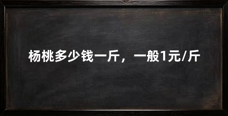杨桃多少钱一斤，一般1元/斤