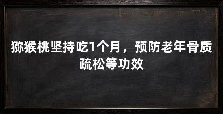 猕猴桃坚持吃1个月，预防老年骨质疏松等功效