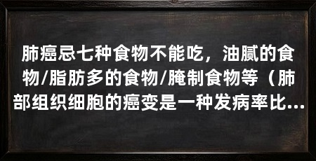 肺癌忌七种食物不能吃，油腻的食物/脂肪多的食物/腌制食物等（肺部组织细胞的癌变是一种发病率比较高的癌症患者有必要改掉的