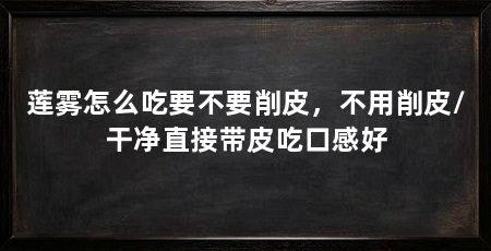 莲雾怎么吃要不要削皮，不用削皮/干净直接带皮吃口感好