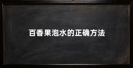 百香果泡水的正确方法