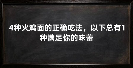 4种火鸡面的正确吃法,以下总有1种满足你的味蕾