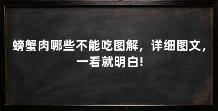 螃蟹肉哪些不能吃图解,详细图文,一看就明白!