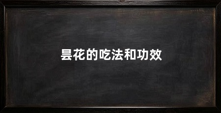 昙花的吃法和功效