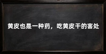 黄皮也是一种药,吃黄皮干的害处
