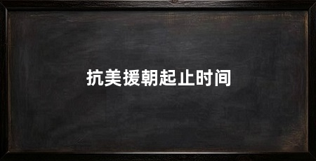 抗美援朝起止时间
