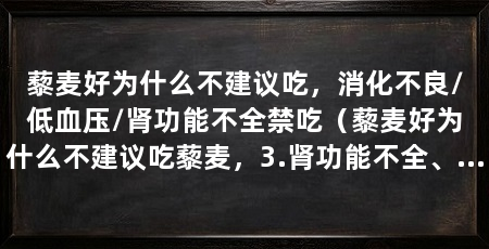 藜麦好为什么不建议吃,消化不良/低血压/肾功能不全禁吃(藜麦好为什么不建议吃藜麦,3.肾功能不全、肾功能不全
