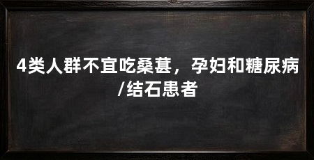 4类人群不宜吃桑葚，孕妇和糖尿病/结石患者