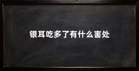银耳吃多了有什么害处