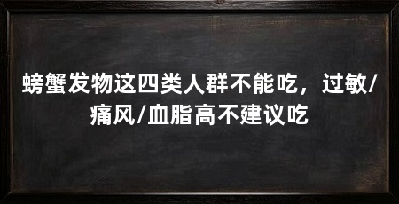 螃蟹发物这四类人群不能吃，过敏/痛风/血脂高不建议吃