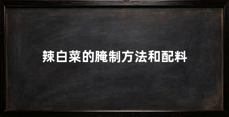 辣白菜的腌制方法和配料