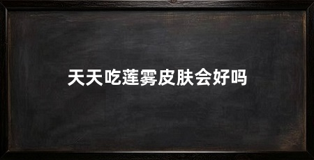 天天吃莲雾皮肤会好吗