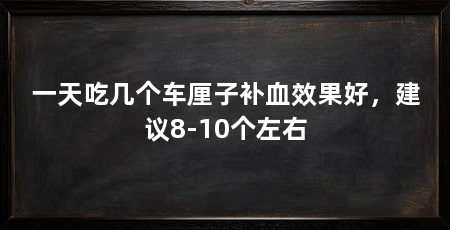 一天吃几个车厘子补血效果好,建议8-10个左右