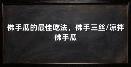 佛手瓜的最佳吃法,佛手三丝/凉拌佛手瓜