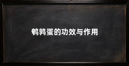鹌鹑蛋的功效与作用