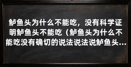 鲈鱼头为什么不能吃,没有科学证明鲈鱼头不能吃(鲈鱼头为什么不能吃没有确切的说法说法说鲈鱼头不能吃