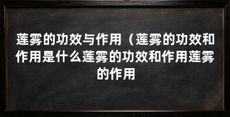 莲雾的功效与作用（莲雾的功效和作用是什么莲雾的功效和作用莲雾的作用