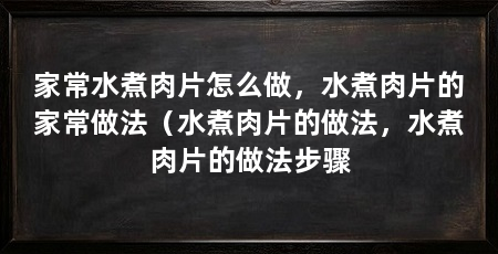家常水煮肉片怎么做,水煮肉片的家常做法(水煮肉片的做法,水煮肉片的做法步骤