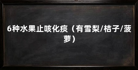 6种水果止咳化痰(有雪梨/桔子/菠萝)