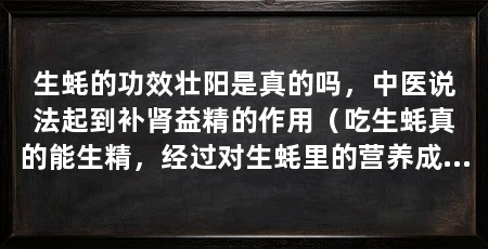 生蚝的功效壮阳是真的吗,中医说法起到补肾益精的作用(吃生蚝真的能生精,经过对生蚝里的营养成分研究分析