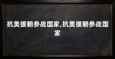 抗美援朝参战国家,抗美援朝参战国家