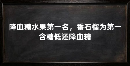 降血糖水果第一名,番石榴为第一含糖低还降血糖