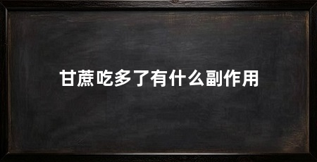 甘蔗吃多了有什么副作用
