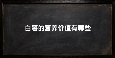 白薯的营养价值有哪些