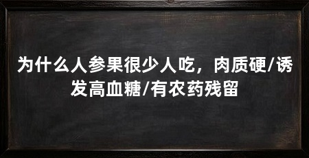 为什么人参果很少人吃，肉质硬/诱发高血糖/有农药残留