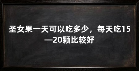 圣女果一天可以吃多少,每天吃15—20颗比较好