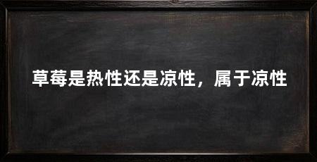 草莓是热性还是凉性，属于凉性